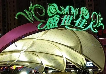 池州那个真空ktv陪酒玩的开-英皇国际KTV消费价格点评